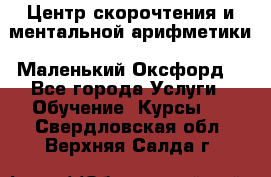 Центр скорочтения и ментальной арифметики «Маленький Оксфорд» - Все города Услуги » Обучение. Курсы   . Свердловская обл.,Верхняя Салда г.
